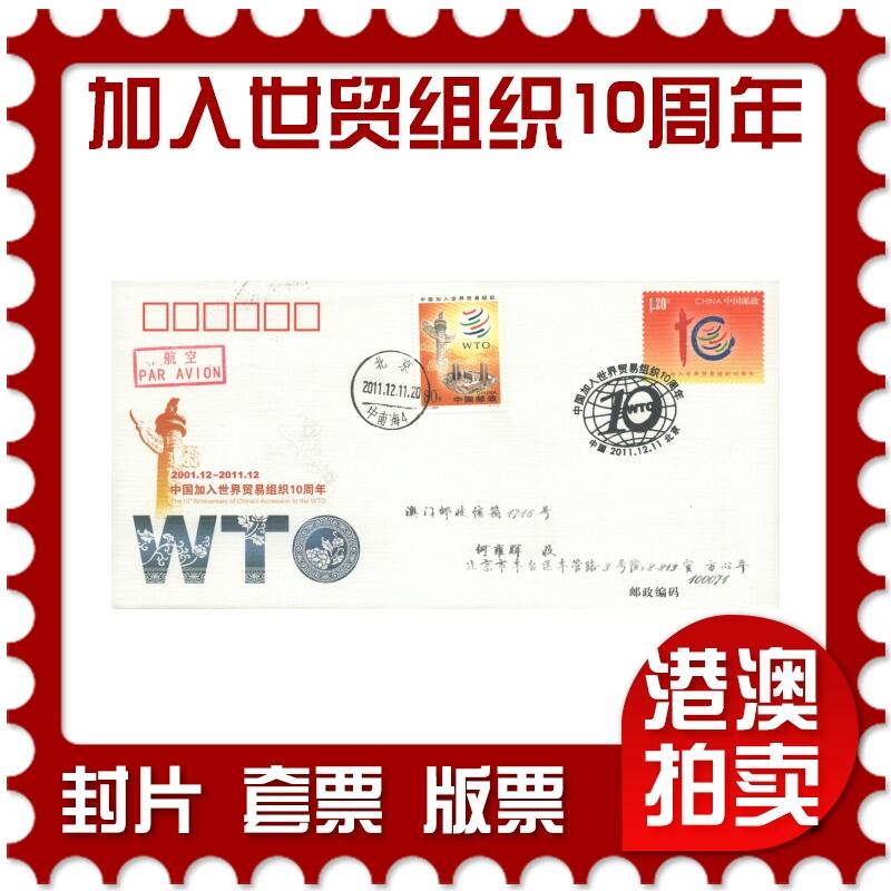 07月05日19:30海外、大陆、澳门、香港邮政精品首日实寄封拍卖专场 2011中国《JF104中国加入世界贸易组织10周年》邮资封首日实寄封