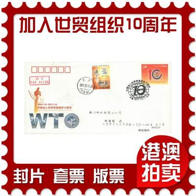 07月05日19:30海外、大陆、澳门、香港邮政精品首日实寄封拍卖专场 - 2011中国《JF104中国加入世界贸易组织10周年》邮资封首日实寄封