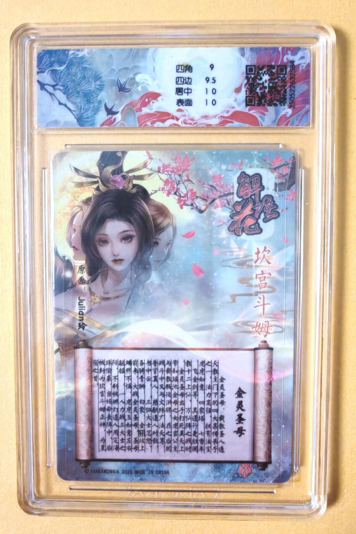 趣卡卡拍No.12期（无佣金免手续费，分享成交有奖） 【亲签评级卡】燎原卡牌-玲姐解语花-主套人物签名评级卡（9.5分金灵圣母）