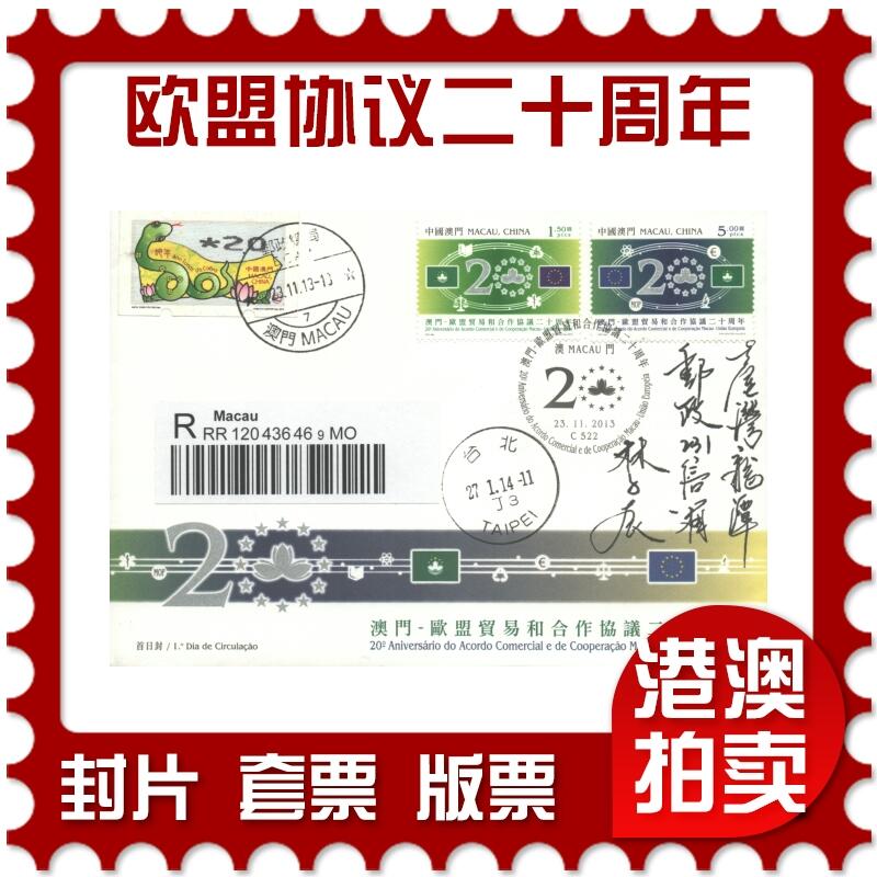 07月05日19:30海外、大陆、澳门、香港邮政精品首日实寄封拍卖专场 2013澳门《欧盟贸易和合作协议二十周年》官封首日实寄封
