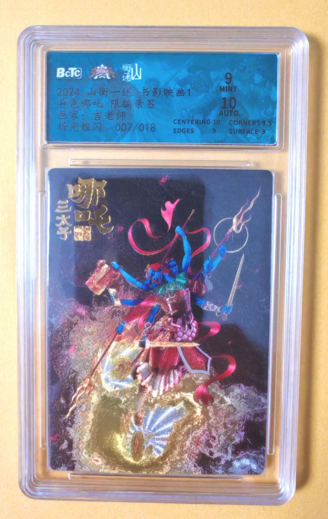 趣卡卡拍No.12期（无佣金免手续费，分享成交有奖） 【限编亲签卡评级卡】山衡一述-书影映画-吉老师 异色哪吒 限编亲签评级卡（007/018）