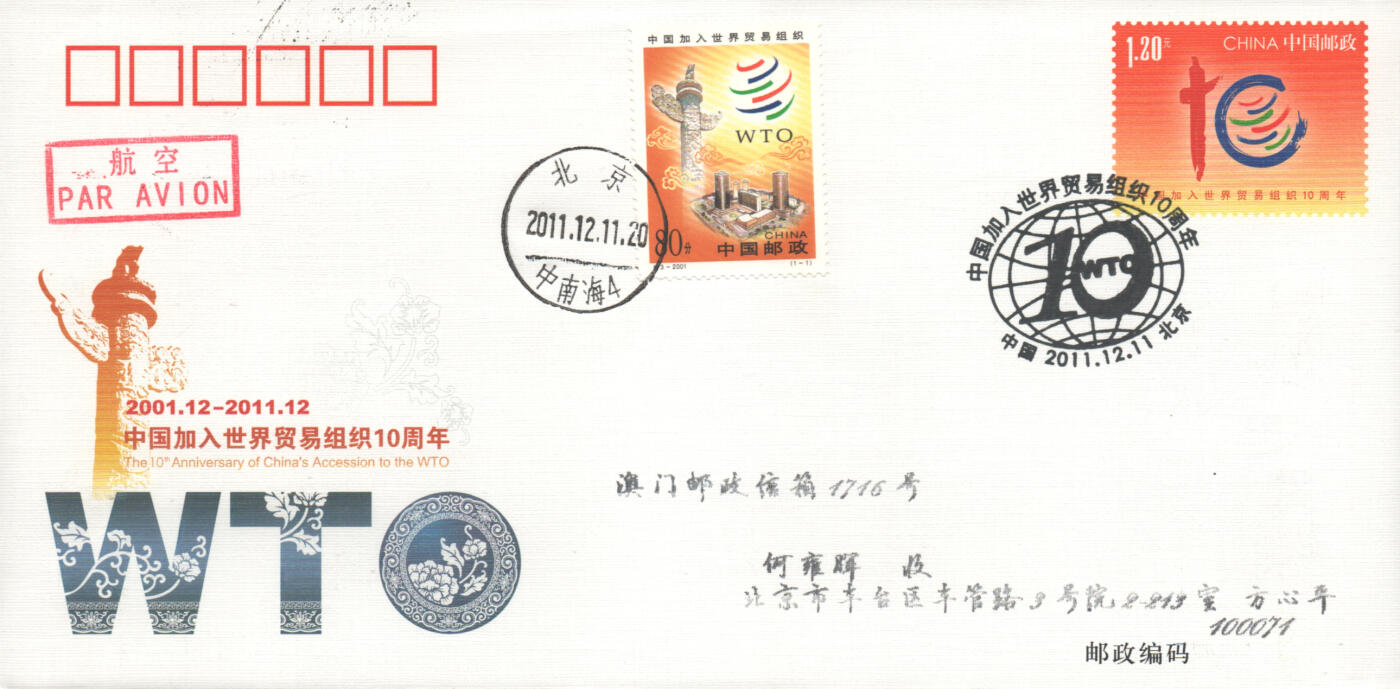 07月05日19:30海外、大陆、澳门、香港邮政精品首日实寄封拍卖专场 2011中国《JF104中国加入世界贸易组织10周年》邮资封首日实寄封
