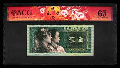 1558①√-四版币·青绿美翠··错版漏印·ACG65 - 1558①√-四版币·青绿美翠··错版漏印·ACG65