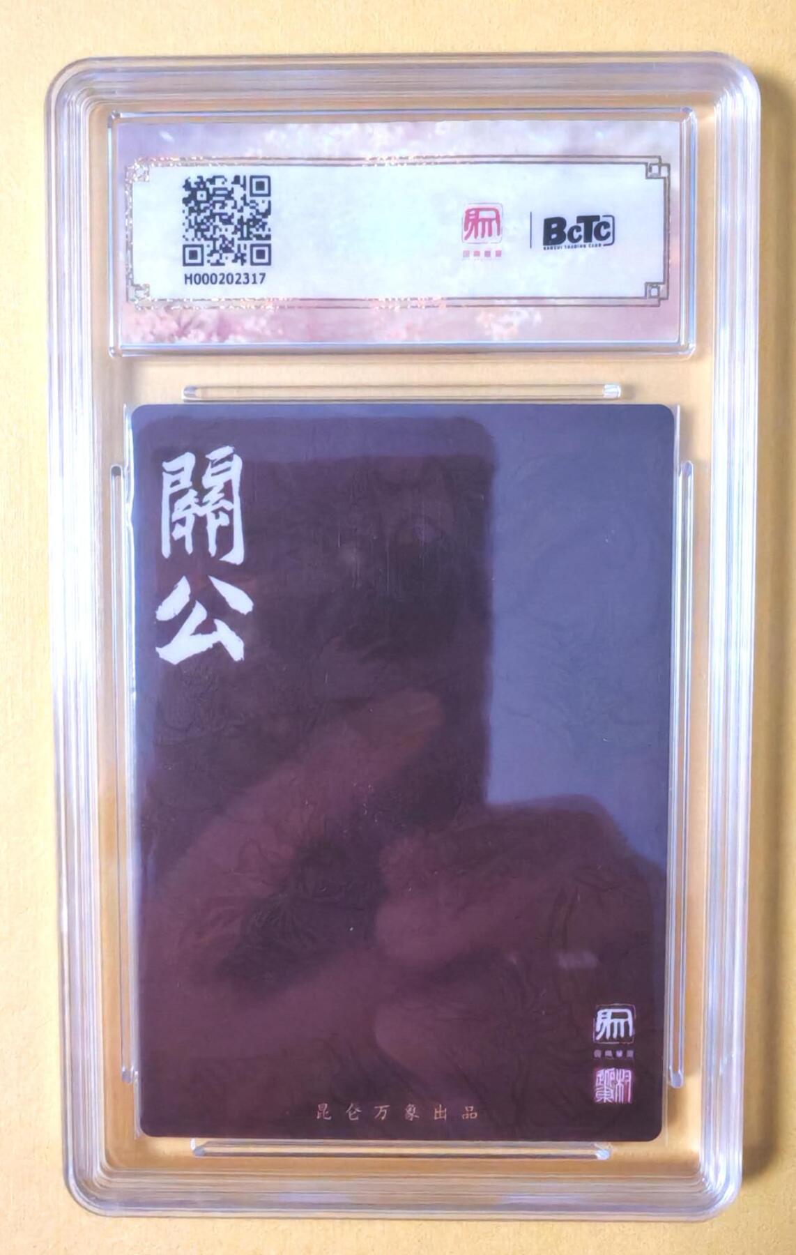 趣卡卡拍No.12期（无佣金免手续费，分享成交有奖） 【爆金好品，评级卡】昆仑万象-权迎东-大闹天宫 关公粗闪评级卡（10星）