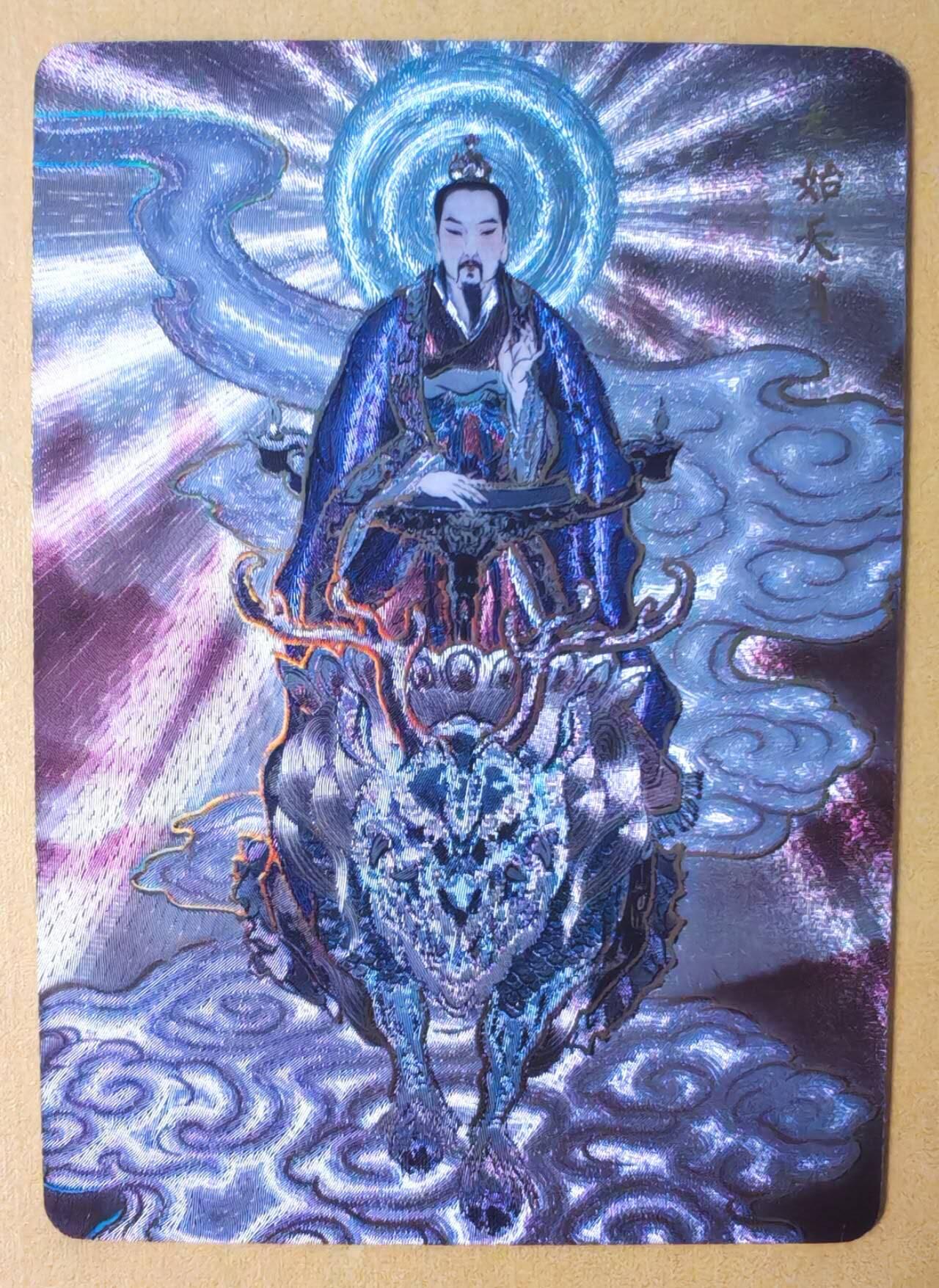 趣卡卡拍No.12期（无佣金免手续费，分享成交有奖） 【幻彩折光】燎原卡牌-彫仙 列仙卷 元始天尊