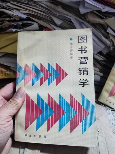 图书营销学（8.5品左右） - 图书营销学（8.5品左右）
