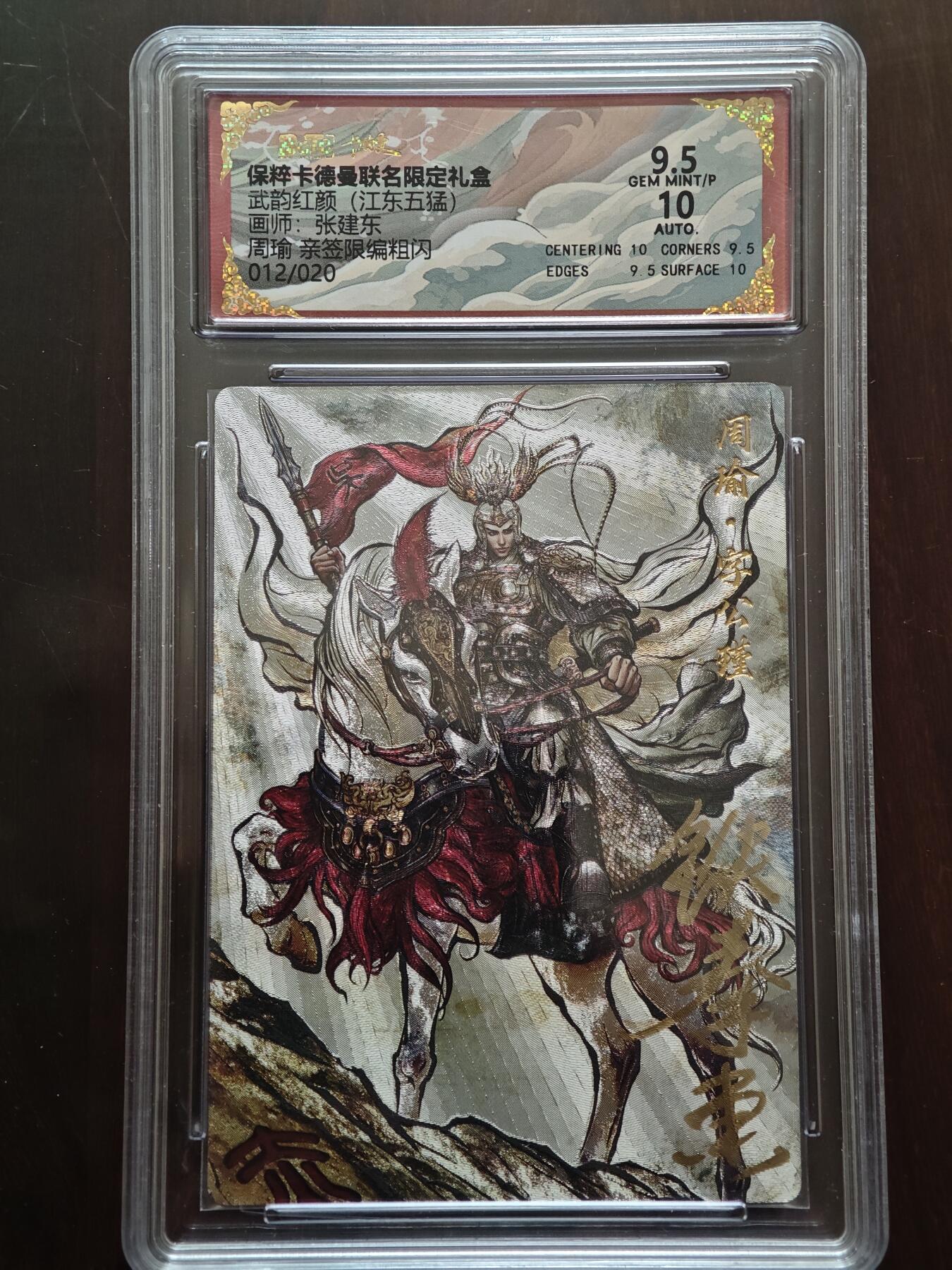 夜之极第二十二期 （6月28日周六晚10点截拍，欢迎竞拍） 【亲签】保粹&卡德曼 武韵红颜 张建东 12/20 周瑜 粗闪9.5/10分