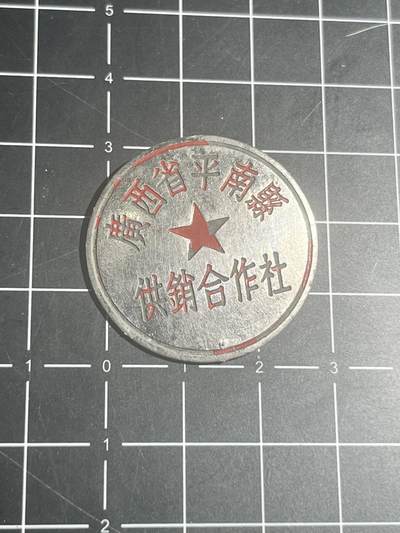 古冰库章牌勋赏收藏第37场拍卖 - 50年代，广西省平南县供销合作社徽章 
