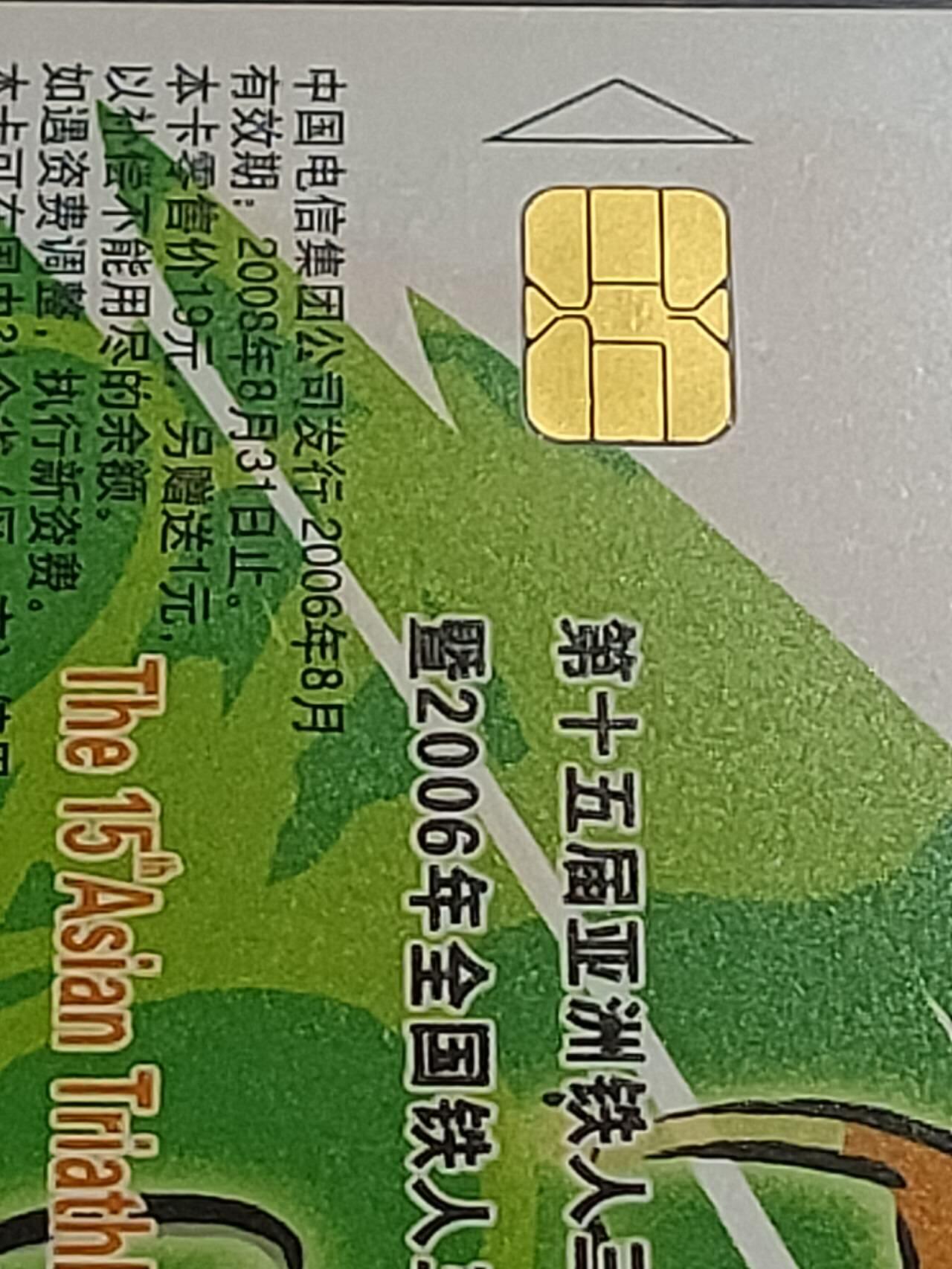 公藏第114期评级卡拍卖 电信IC卡（IC-2006NS24  第15届亚洲铁人三项锦标赛，甘肃版，公藏原封套封装68分。公藏评级专业有卡号及防伪标。）
