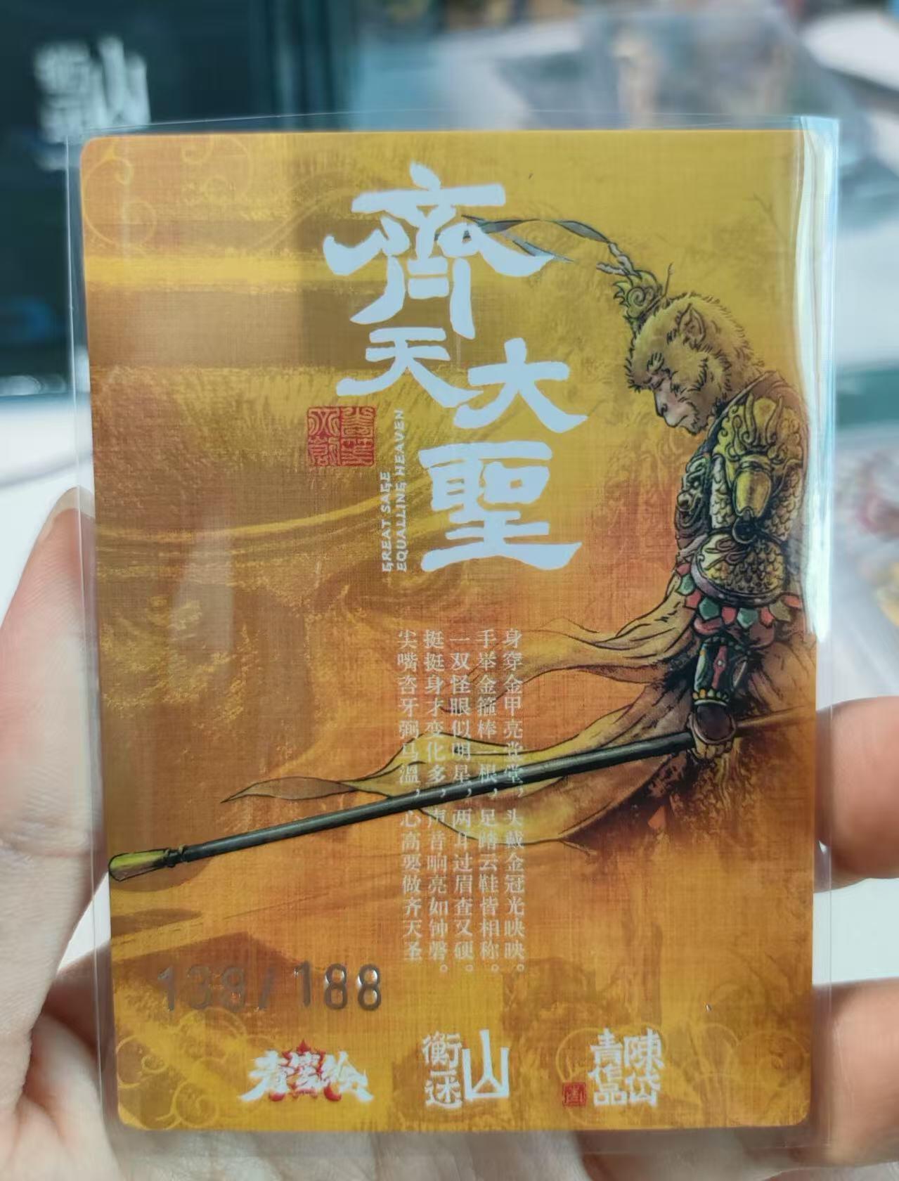 光影卡牌第15期，各家亲签卡，持续收拍品 山衡一述书影映画，陈岱青齐天大圣，粗闪限编3连号，编号136，137，138/188