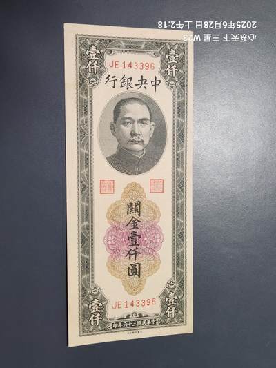6月29号晚上9点 民国纸币自动截拍第5场 - 中央银行 关金券 民国36年1000元 大业版 新品