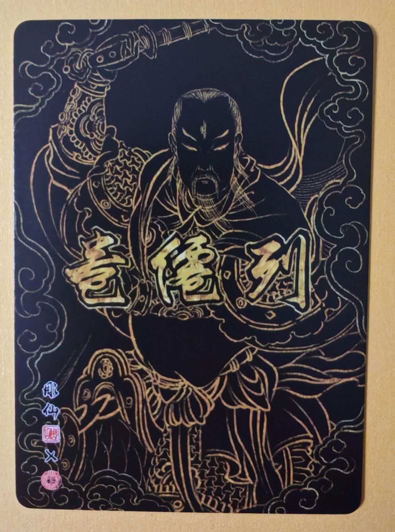 趣卡卡拍No.12期（无佣金免手续费，分享成交有奖） 【幻彩折光】燎原卡牌-彫仙 列仙卷 普化天尊