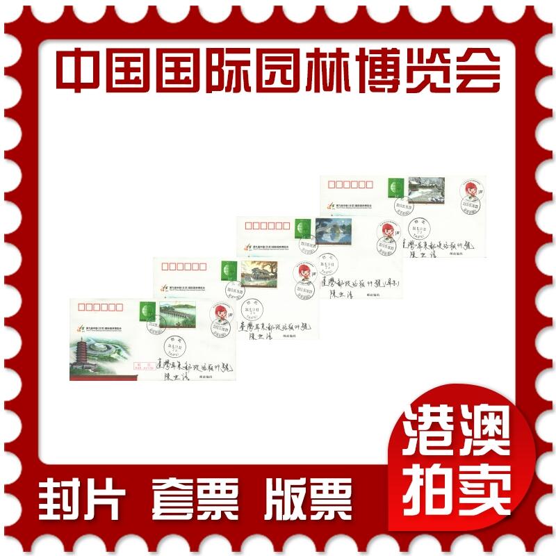 07月05日19:30海外、大陆、澳门、香港邮政精品首日实寄封拍卖专场 2013中国《JF110第九届中国国际园林博览会》邮资片首日实寄封