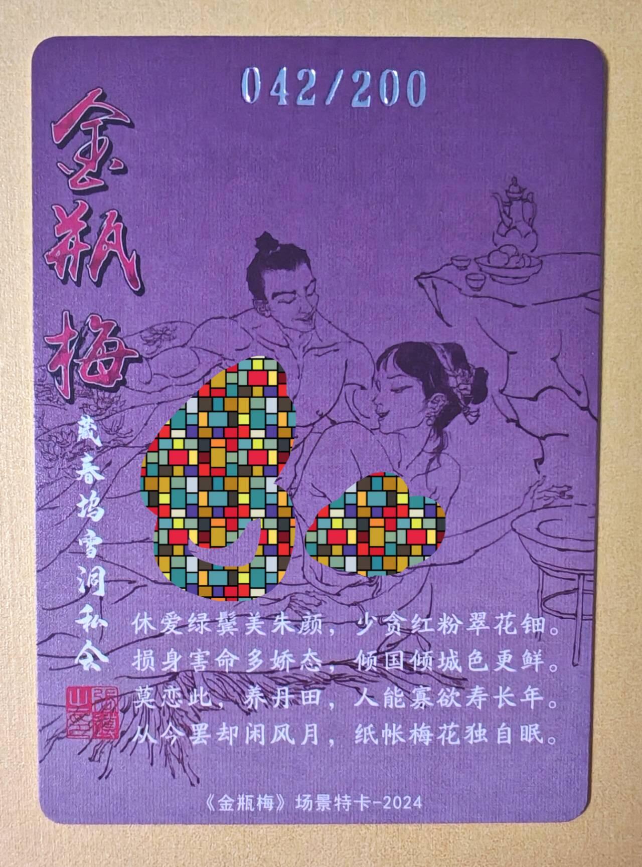 趣卡卡拍No.12期（无佣金免手续费，分享成交有奖） 【稀缺编号粗闪特卡】超吉梦 张导 金瓶梅 场景编号粗闪（042藏唇坞雪洞私会）