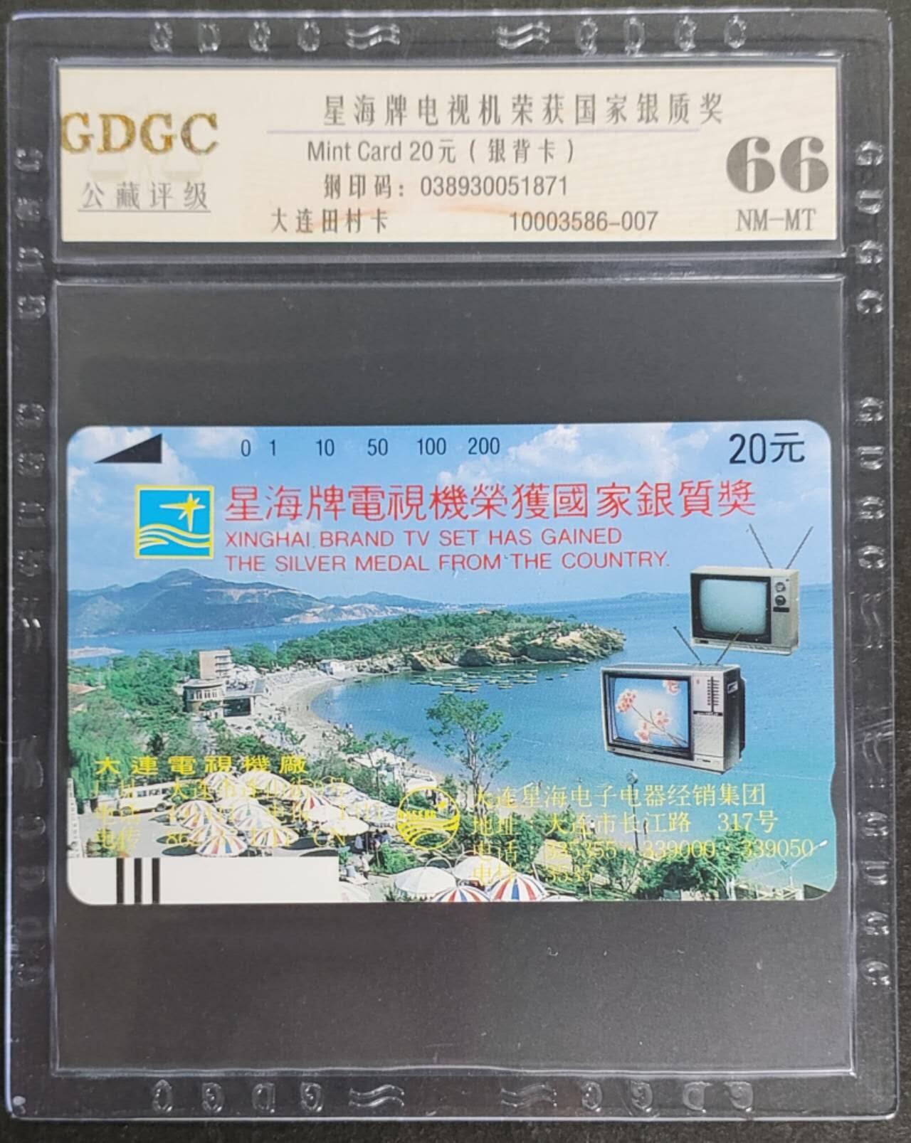 公藏第114期评级卡拍卖 辽宁田村卡银背卡（星海牌电视）一枚公藏66分。公藏评级专业有钢印码及防伪标。