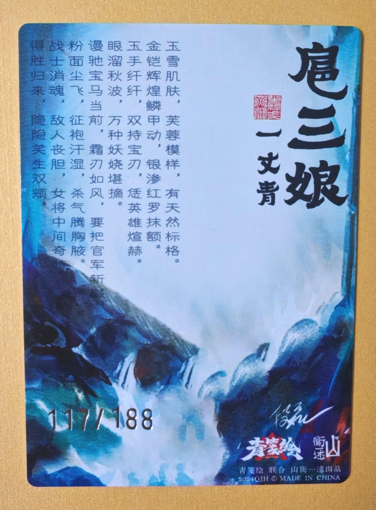 趣卡卡拍No.12期（无佣金免手续费，分享成交有奖） 【编号粗闪卡】山衡一述-书影映画 段磊 一丈青扈三娘 粗闪
