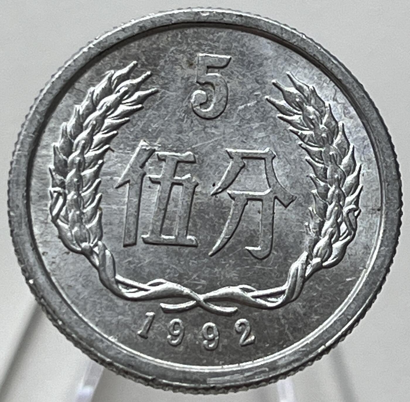 神仙姐姐-中外币专场10 1992年伍分