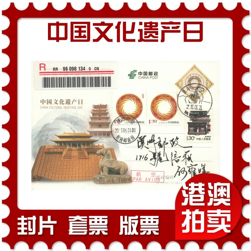 07月05日19:30海外、大陆、澳门、香港邮政精品首日实寄封拍卖专场 2013中国《JP177中国文化遗产日》邮资片首日实寄封