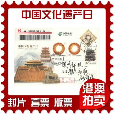 07月05日19:30海外、大陆、澳门、香港邮政精品首日实寄封拍卖专场 - 2013中国《JP177中国文化遗产日》邮资片首日实寄封