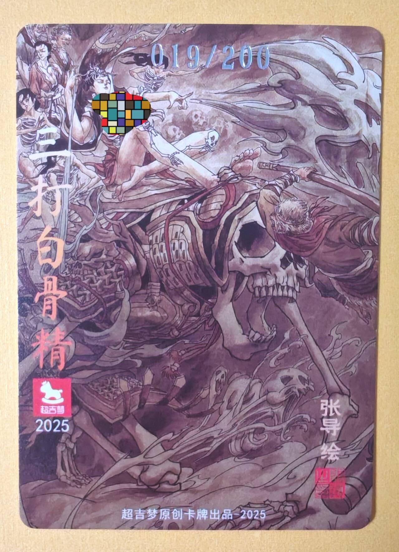 趣卡卡拍No.12期（无佣金免手续费，分享成交有奖） 【粗闪特卡】超吉梦-张导绘--三打白骨精限编粗闪（编号019）