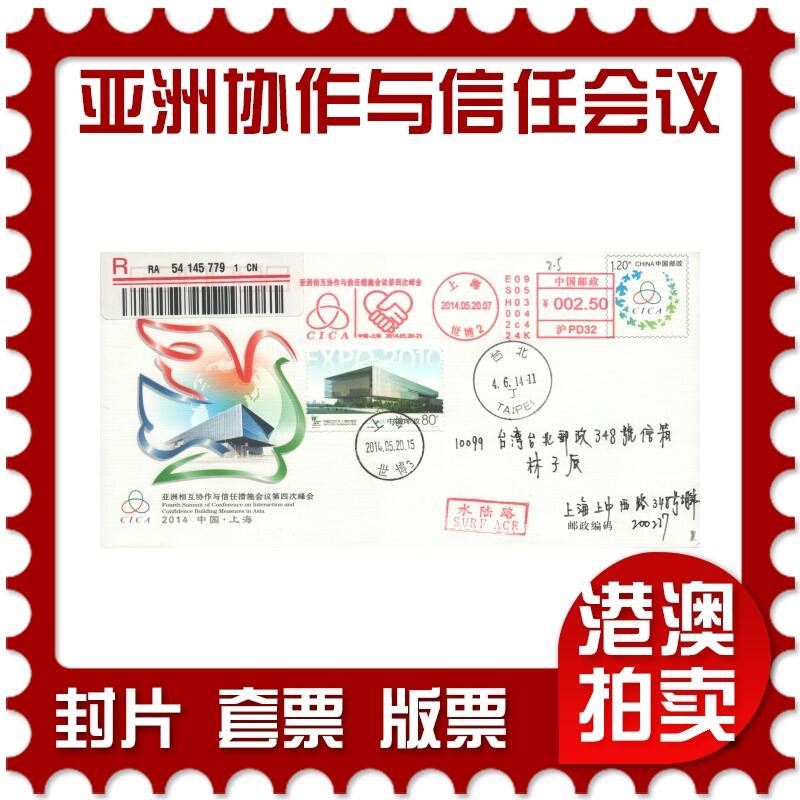 07月05日19:30海外、大陆、澳门、香港邮政精品首日实寄封拍卖专场 2014中国《JF112亚洲相互协作与信任措施会议第四次峰会》邮资封首日实寄封