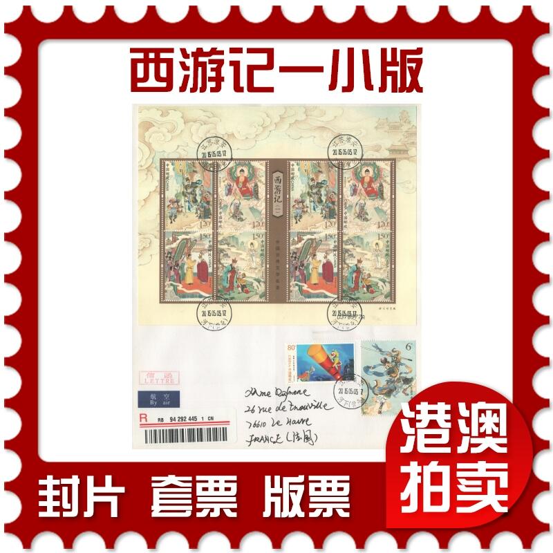 07月05日19:30海外、大陆、澳门、香港邮政精品首日实寄封拍卖专场 2015中国《西游记一小版》自然封首日实寄封