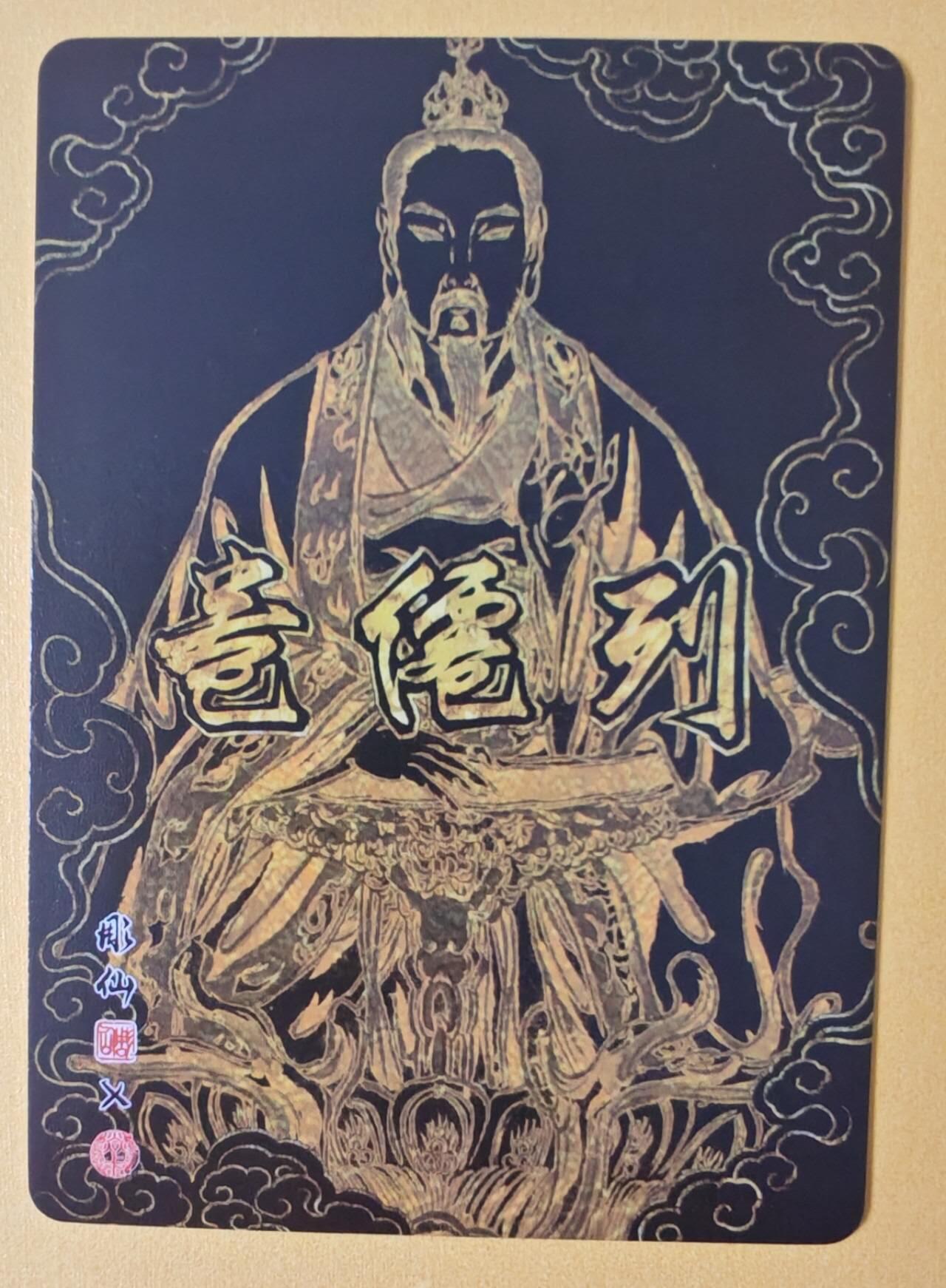 趣卡卡拍No.12期（无佣金免手续费，分享成交有奖） 【幻彩折光】燎原卡牌-彫仙 列仙卷 元始天尊
