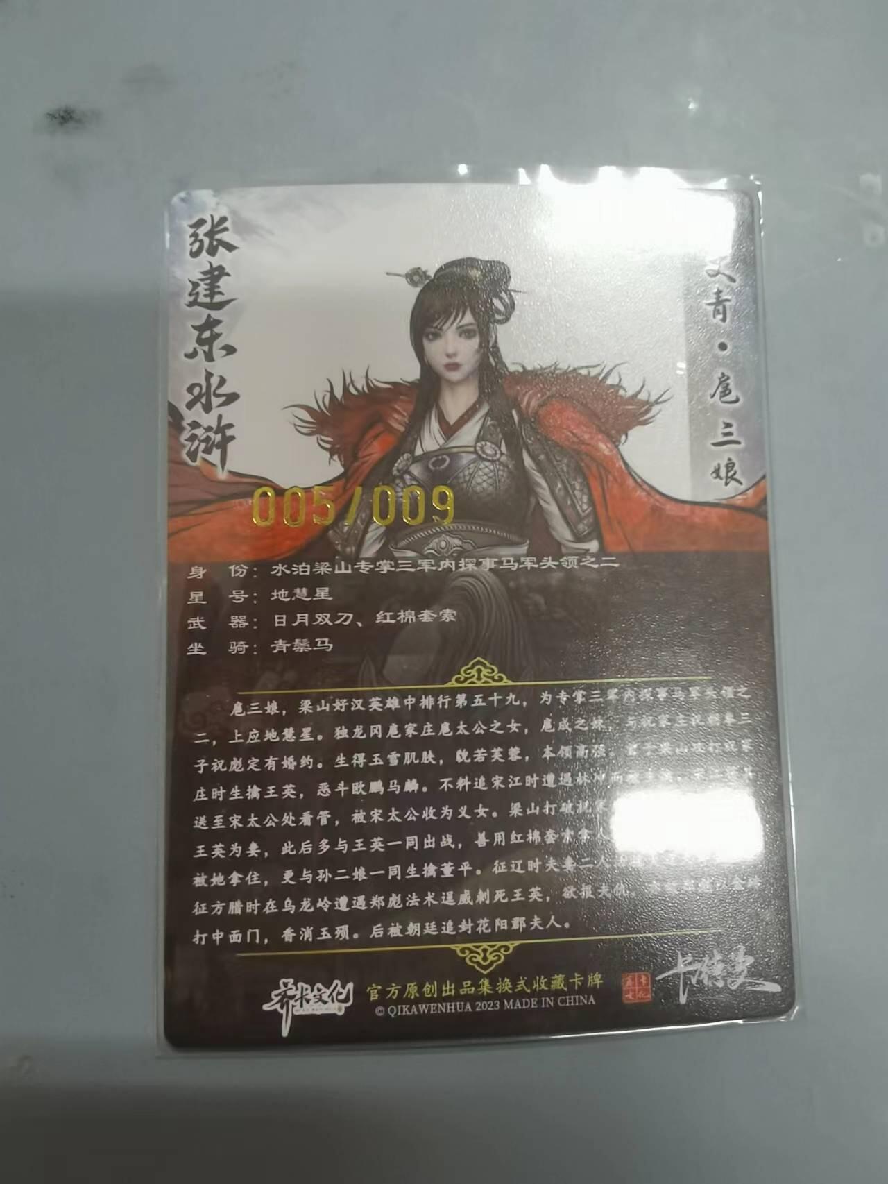 光影卡牌第15期，各家亲签卡，持续收拍品 【TO签9编】卡德曼 张建东水浒 特卡原色 扈三娘  限编粗闪 005/009 
