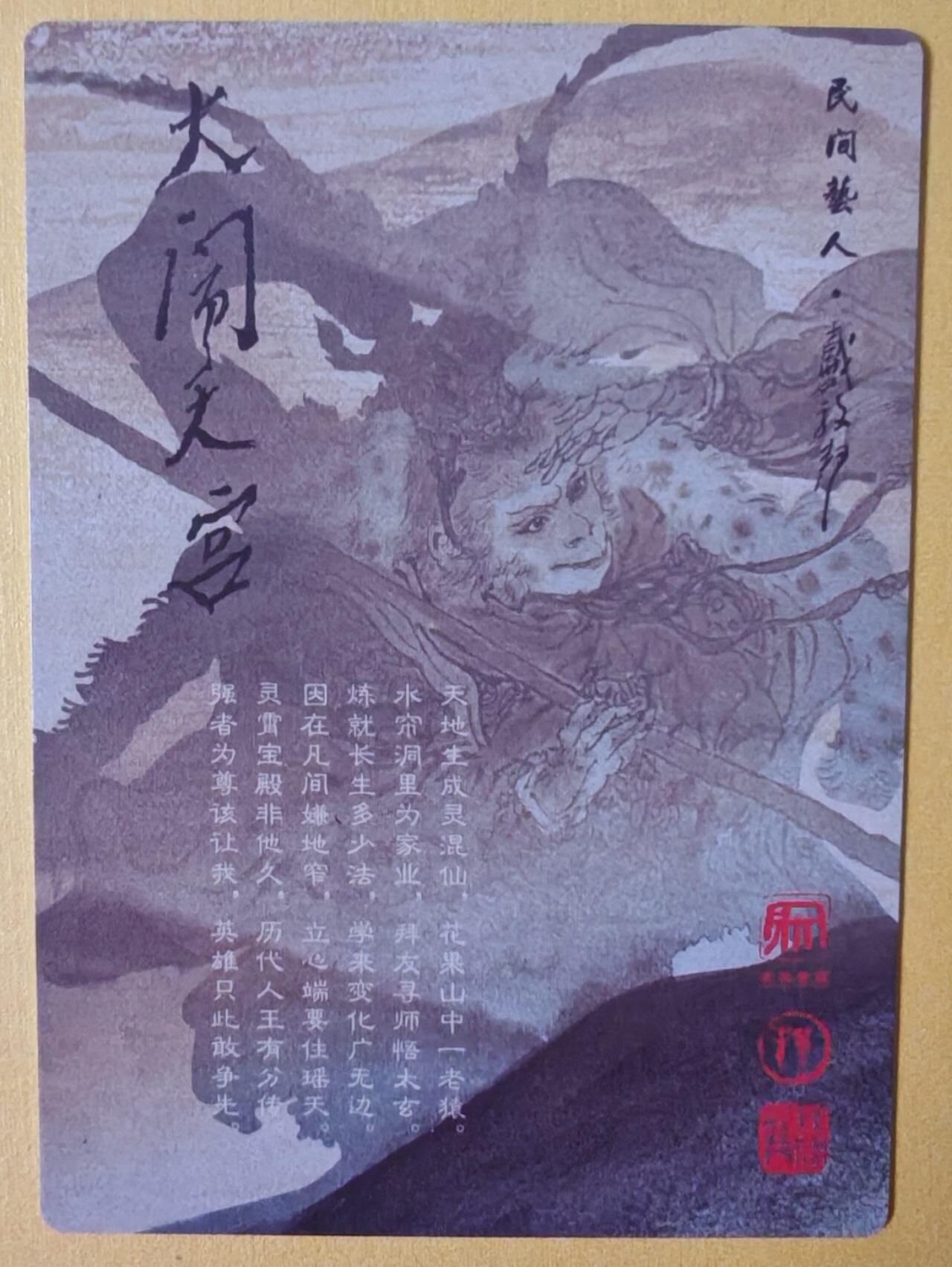 趣卡卡拍No.12期（无佣金免手续费，分享成交有奖） 【粗闪】昆仑万象-戴敦邦大闹天宫-赤脚大仙粗闪