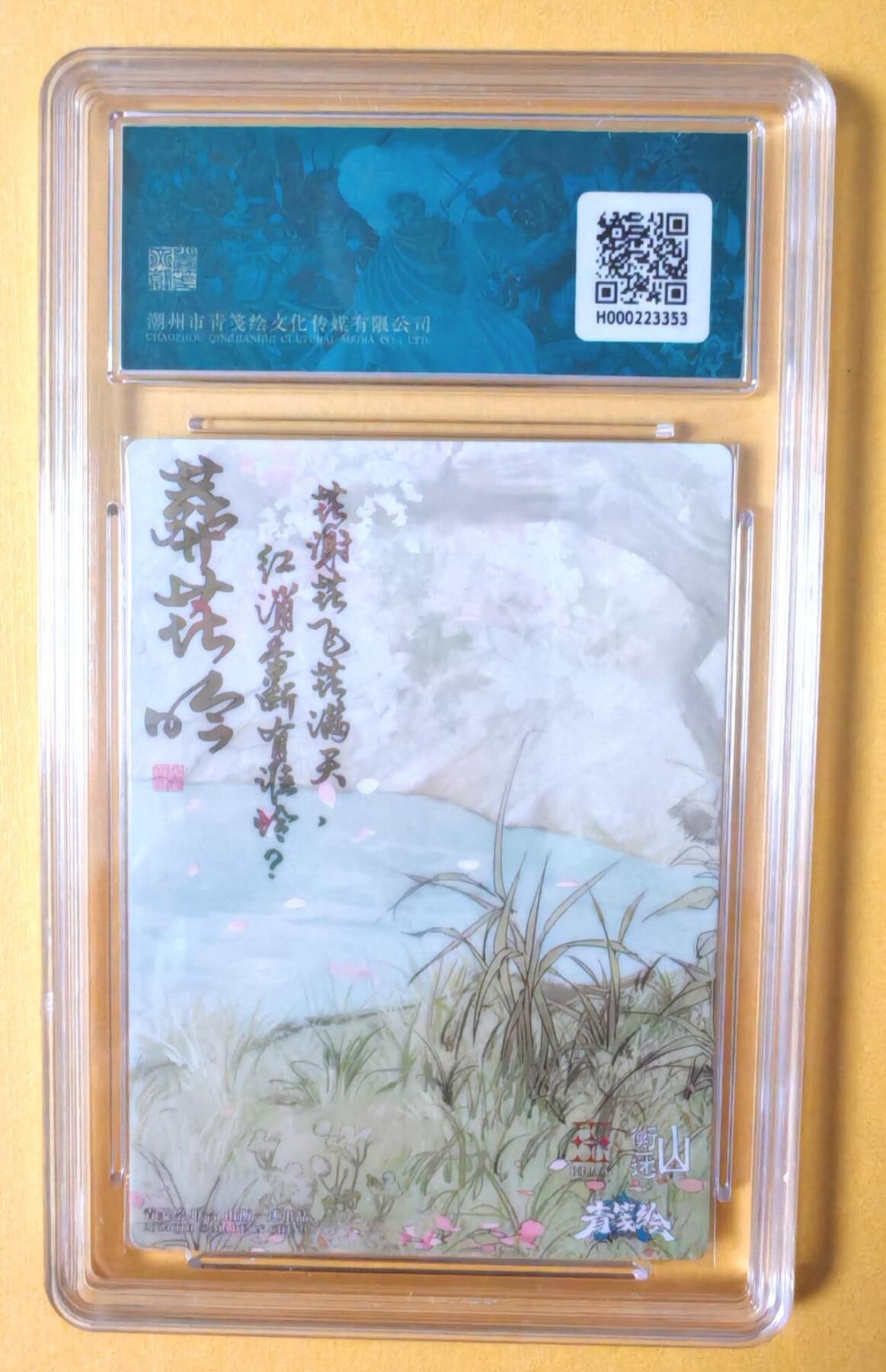 趣卡卡拍No.12期（无佣金免手续费，分享成交有奖） 【评级卡】山衡一述-书影映画-阿右 红楼林黛玉 粗闪评级卡