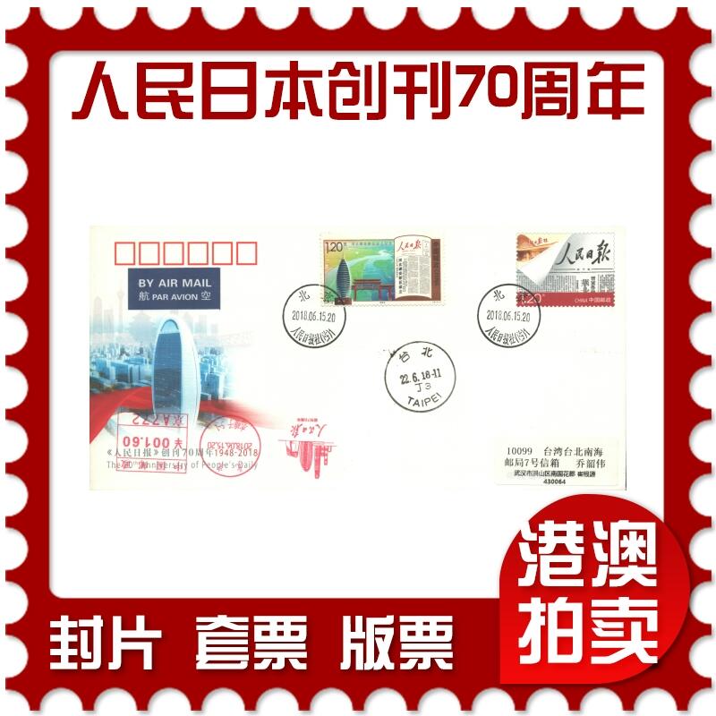 07月05日19:30海外、大陆、澳门、香港邮政精品首日实寄封拍卖专场 2018中国《JF127人民日本创刊70周年》邮资封首日实寄封