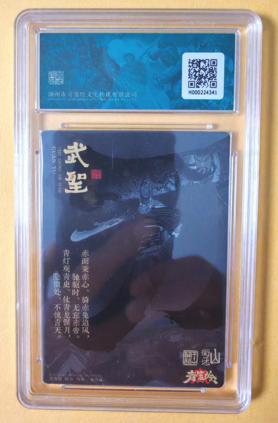 趣卡卡拍No.12期（无佣金免手续费，分享成交有奖） 【评级卡】山衡一述-书影映画-王涌喆 关羽 粗闪评级卡