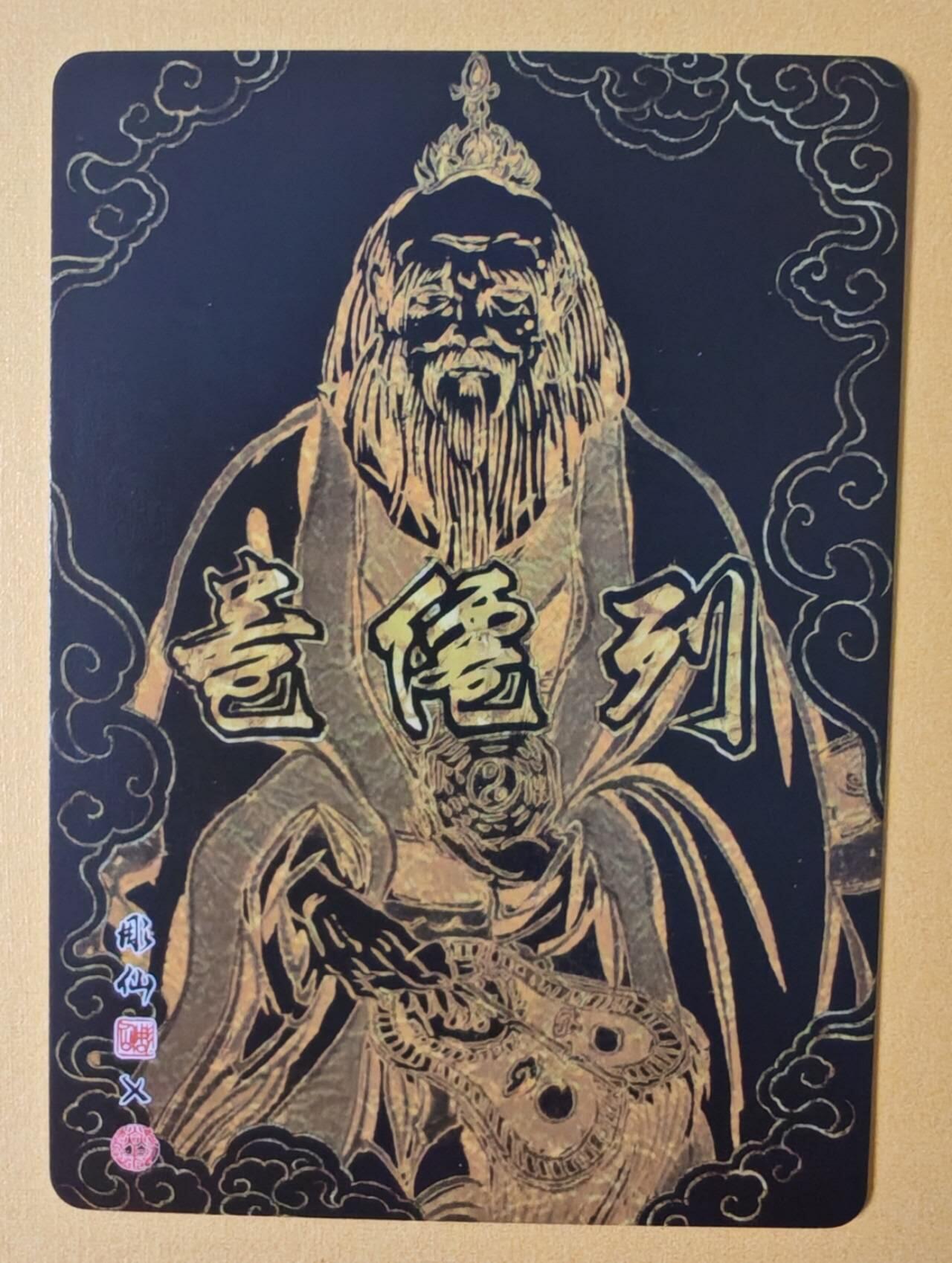 趣卡卡拍No.12期（无佣金免手续费，分享成交有奖） 【幻彩折光】燎原卡牌-彫仙 列仙卷 道德天尊