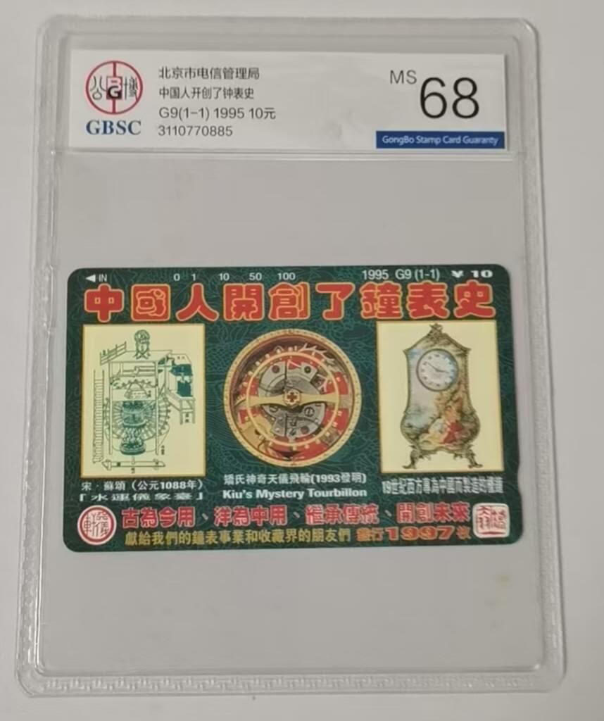 公藏第114期评级卡拍卖 北京田村卡（中国人开创钟表史）一全公博68分。