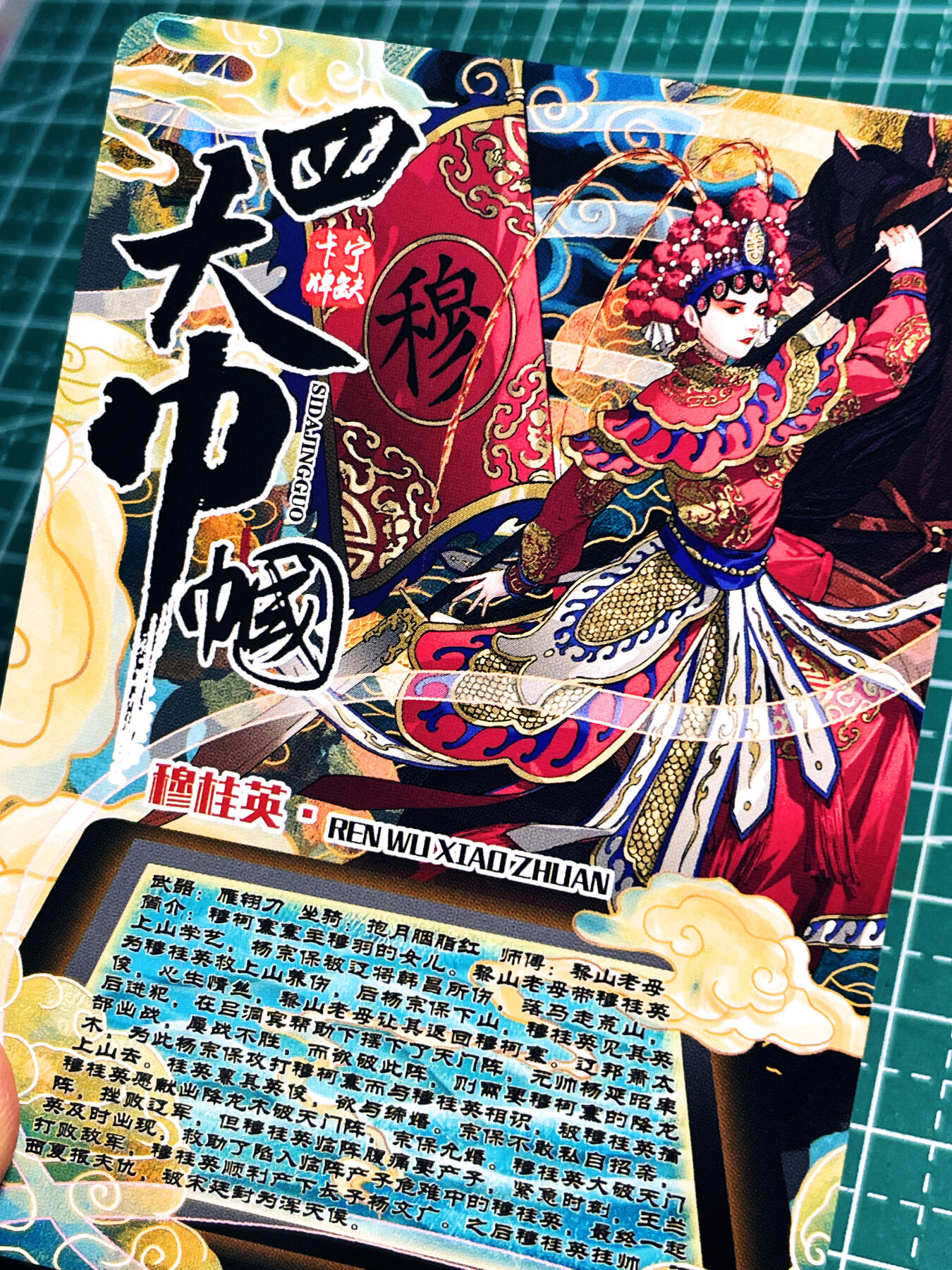 显眼宝21期 颜值精选 京剧四大巾帼之穆桂英一张 彩闪 63*88 