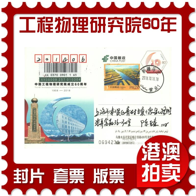 07月05日19:30海外、大陆、澳门、香港邮政精品首日实寄封拍卖专场 2018中国《JP243中国工程物理研究院成立60周年（1165)》邮资片首日实寄封