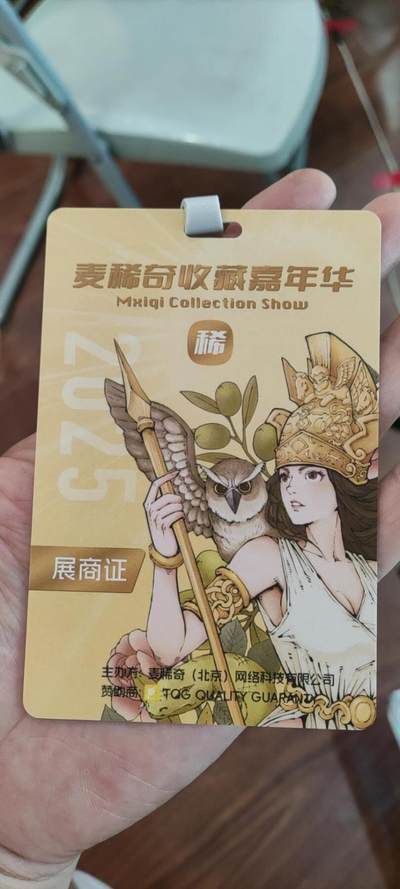 第165期拍卖【长期征集拍品】 - 麦稀奇第三届收藏嘉年华展商参展证，制作精美。让你身临其境币展现场