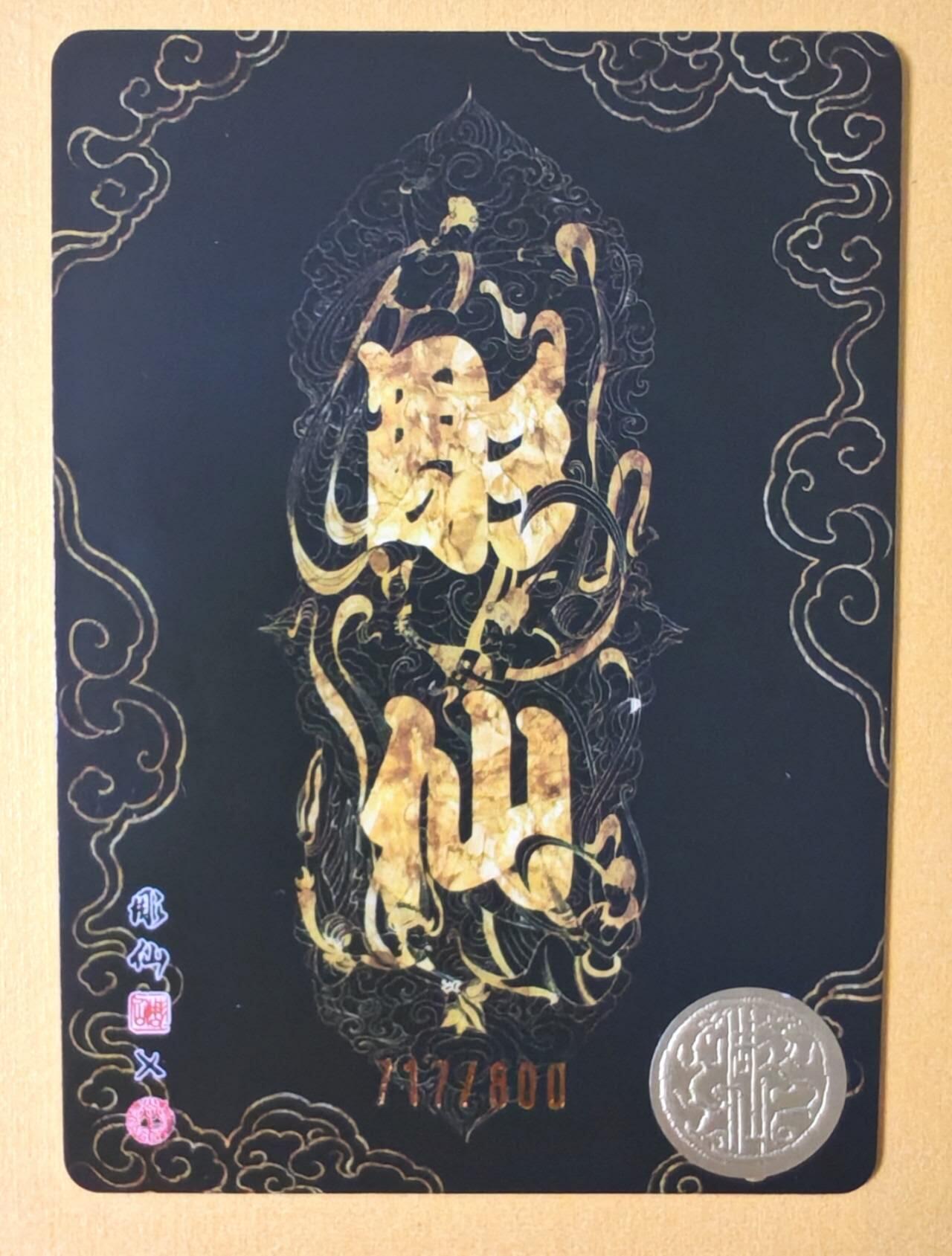 趣卡卡拍No.12期（无佣金免手续费，分享成交有奖） 【限编粗闪特卡】燎原卡牌-彫仙 西王母 粗闪（编号717）