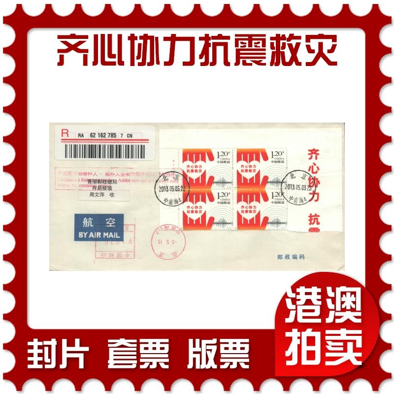 07月05日19:30海外、大陆、澳门、香港邮政精品首日实寄封拍卖专场 2013中国《特8齐心协力抗震救灾》自然封首日实寄封