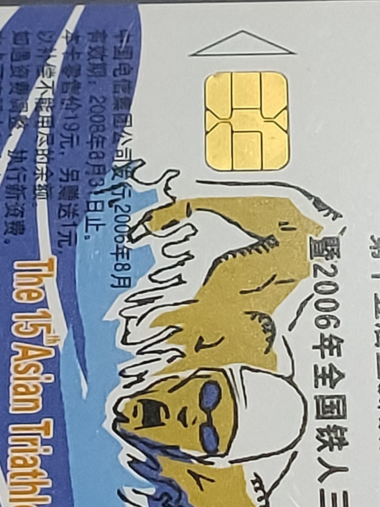 公藏第114期评级卡拍卖 电信IC卡（IC-2006NS24  第15届亚洲铁人三项锦标赛，甘肃版，公藏原封套封装68分。公藏评级专业有卡号及防伪标。）