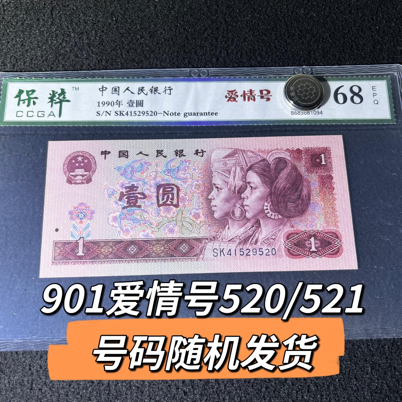 901爱情号520/521号码随机发货68分