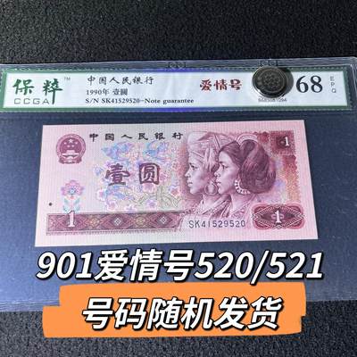 901爱情号520/521号码随机发货68分 - 901爱情号520/521号码随机发货68分