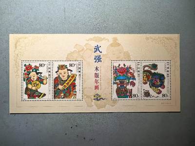 盛世勋华——号角文化勋章邮票专场拍卖第268期 - 中国2006-2 全新小型张 武强木板年画