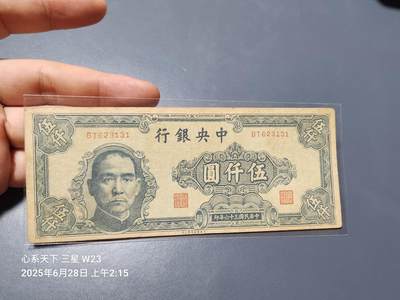 6月30号晚上9点 民国纸币自动截拍第6场 - 中央银行法币5000元稀少品种 真品保证 市面假票较多
