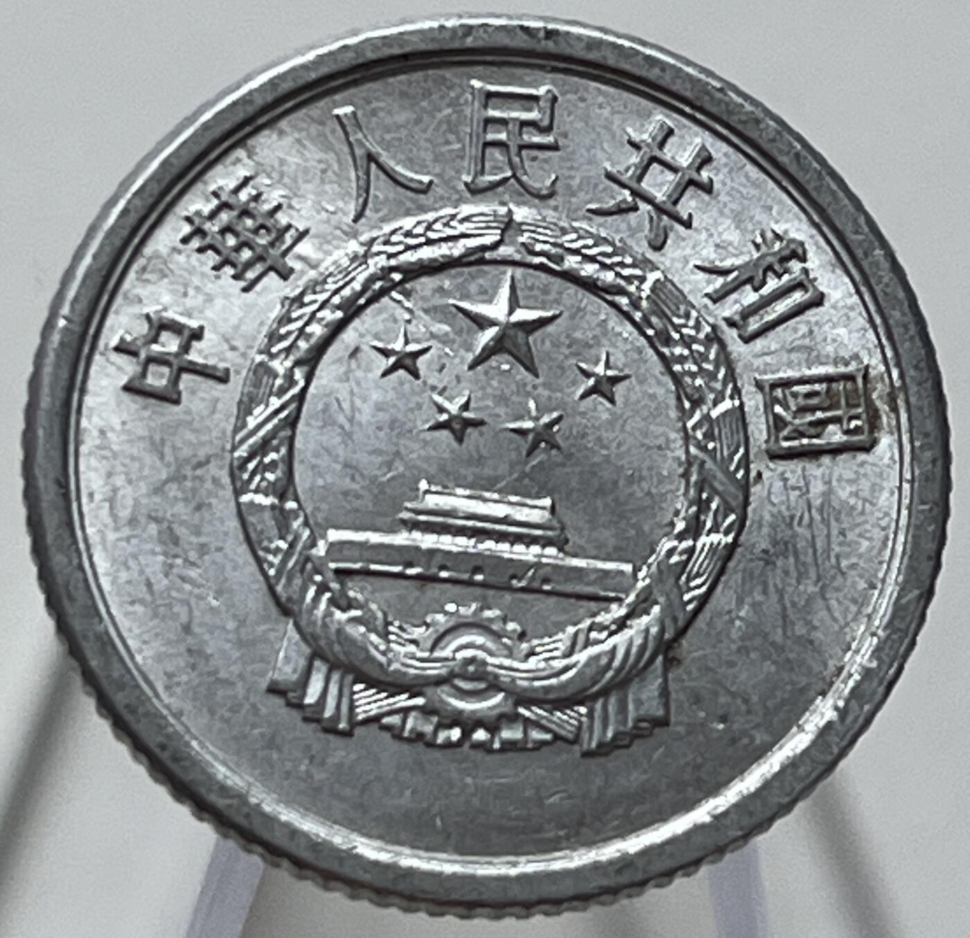 神仙姐姐-中外币专场10 1977年壹分