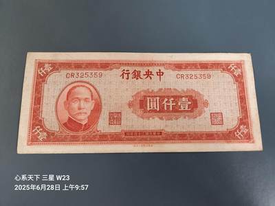 6月30号晚上9点 民国纸币自动截拍第6场 - 中央银行法币1000元 原票美品