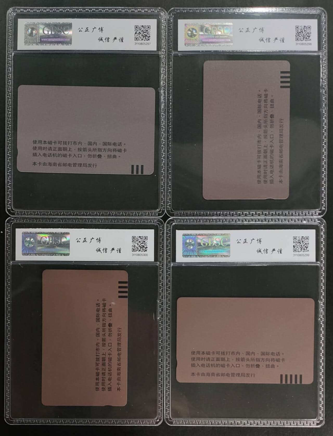 公藏第114期评级卡拍卖 海南田村卡（海南风光开通）4全公博67分。