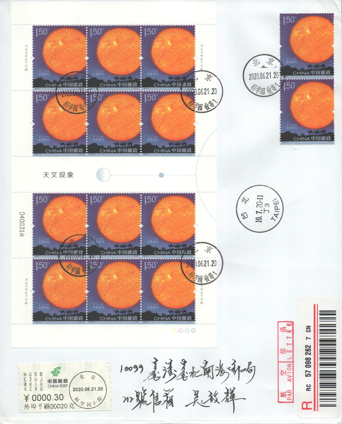 07月05日19:30海外、大陆、澳门、香港邮政精品首日实寄封拍卖专场 2020中国《天文现象版票(第二枚软折)》自然封首日实寄封
