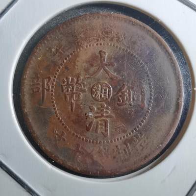 沼泽如烟--第765场 - 大清铜币中心湘