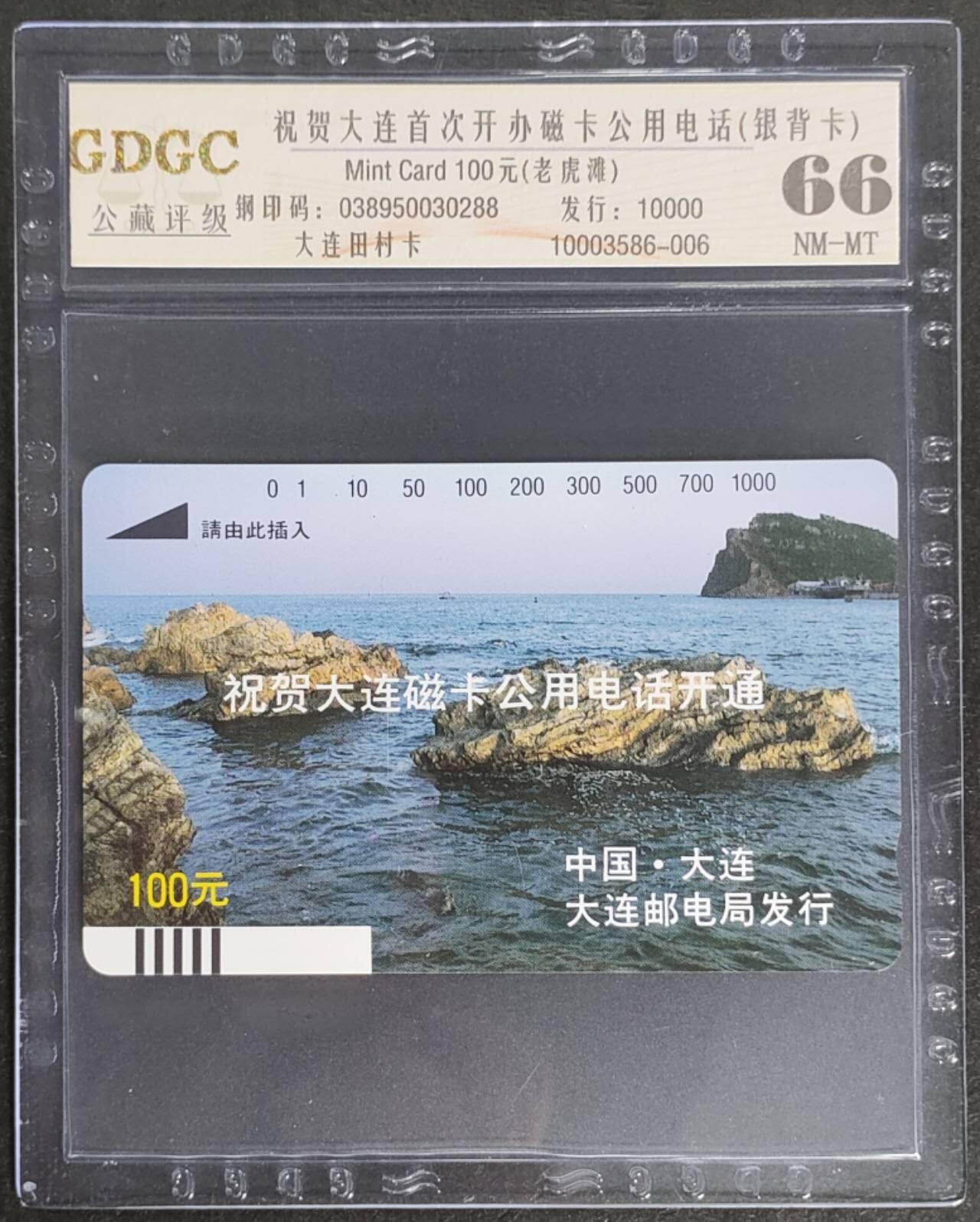 公藏第114期评级卡拍卖 辽宁田村银背卡（大连开通--礁石）一枚公藏66分。公藏评级专业有钢印码及防伪标。